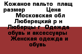 Кожаное пальто, плащ (размер 46-48) › Цена ­ 3 500 - Московская обл., Люберецкий р-н, Люберцы г. Одежда, обувь и аксессуары » Женская одежда и обувь   